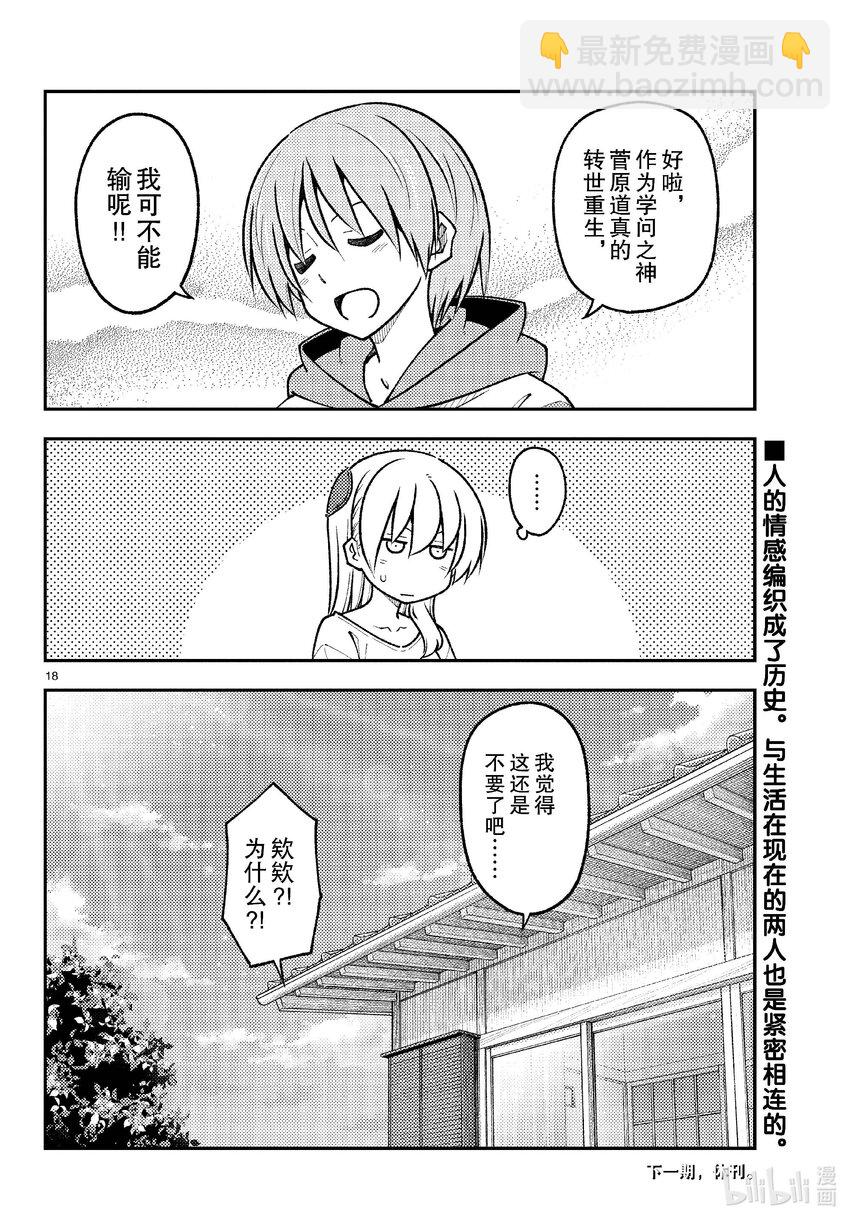 🍲总之就是非常可爱 254 第254话“不死与未来” 第18页
