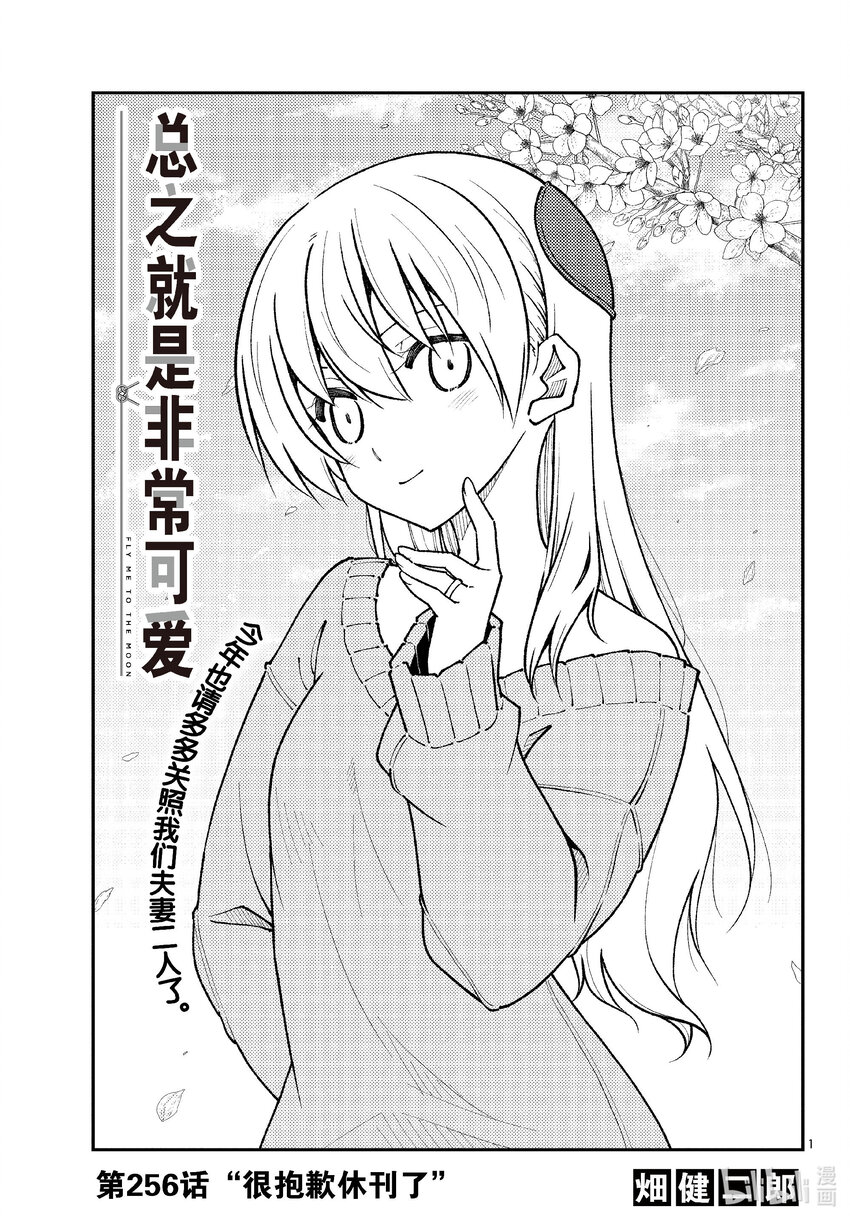 🍲总之就是非常可爱 256 第256话“很抱歉休刊了” 第1页