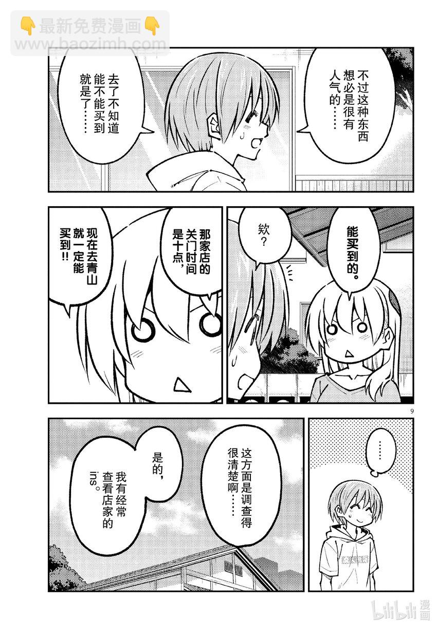 🍲总之就是非常可爱 256 第256话“很抱歉休刊了” 第9页