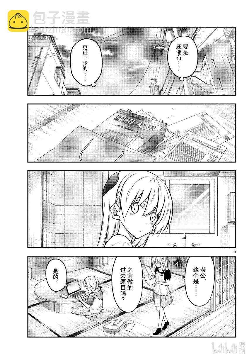 🍲总之就是非常可爱 258 第258话“光是做过去的题目就很辛苦了” 第9页