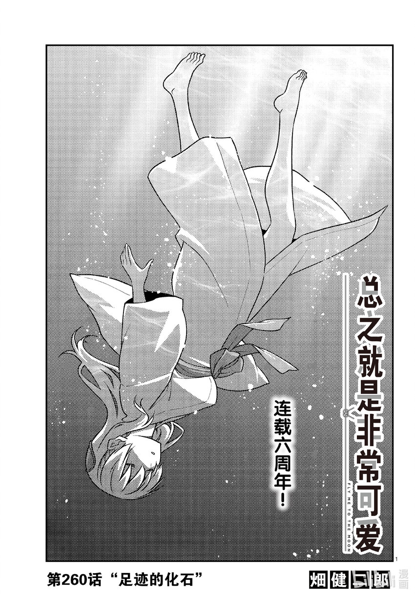 🍲总之就是非常可爱 260 第260话“足迹的化石” 第1页