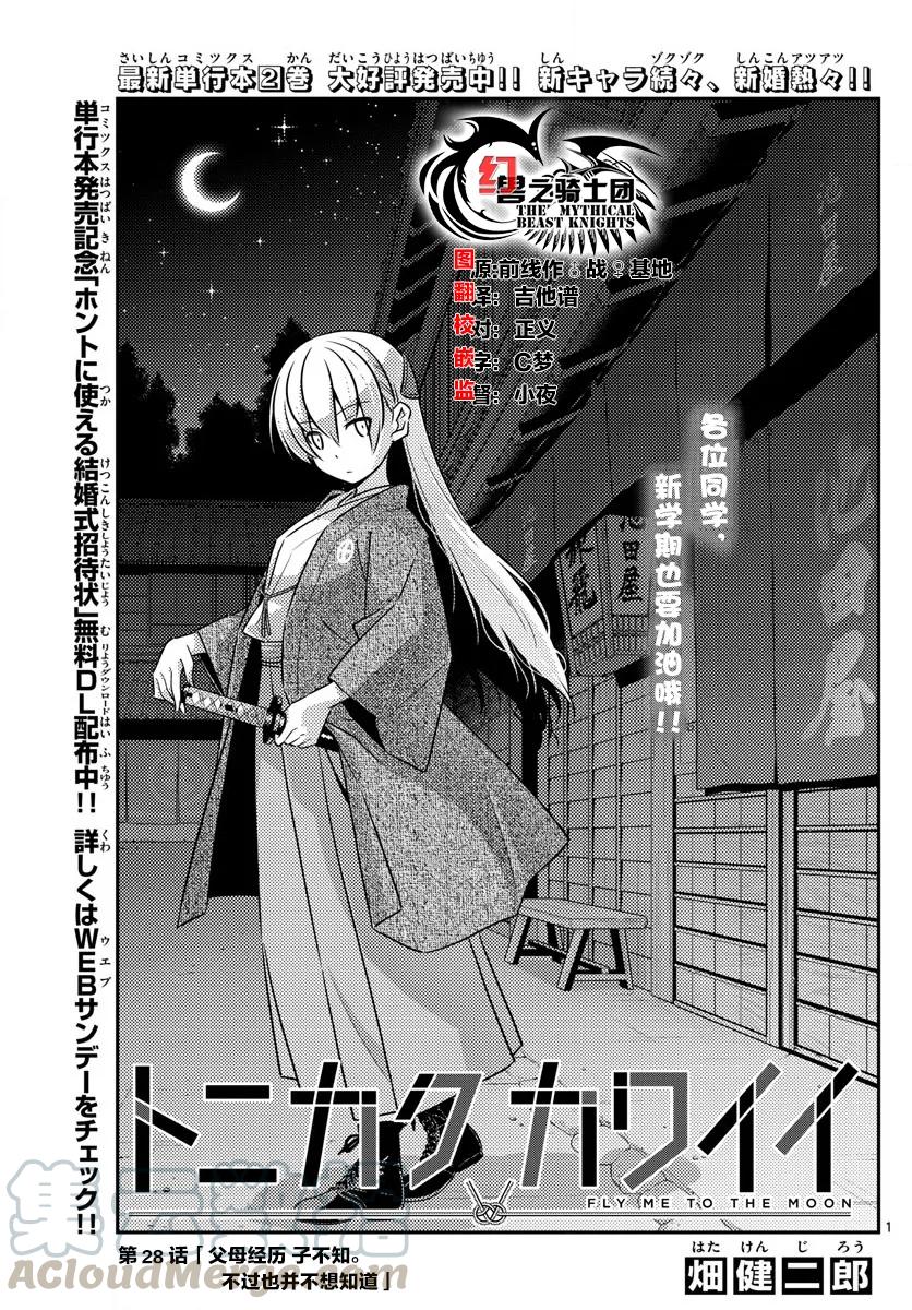 🍲总之就是非常可爱 28 第28话“孩子不知父母的经验，不过也不想知道” 第1页