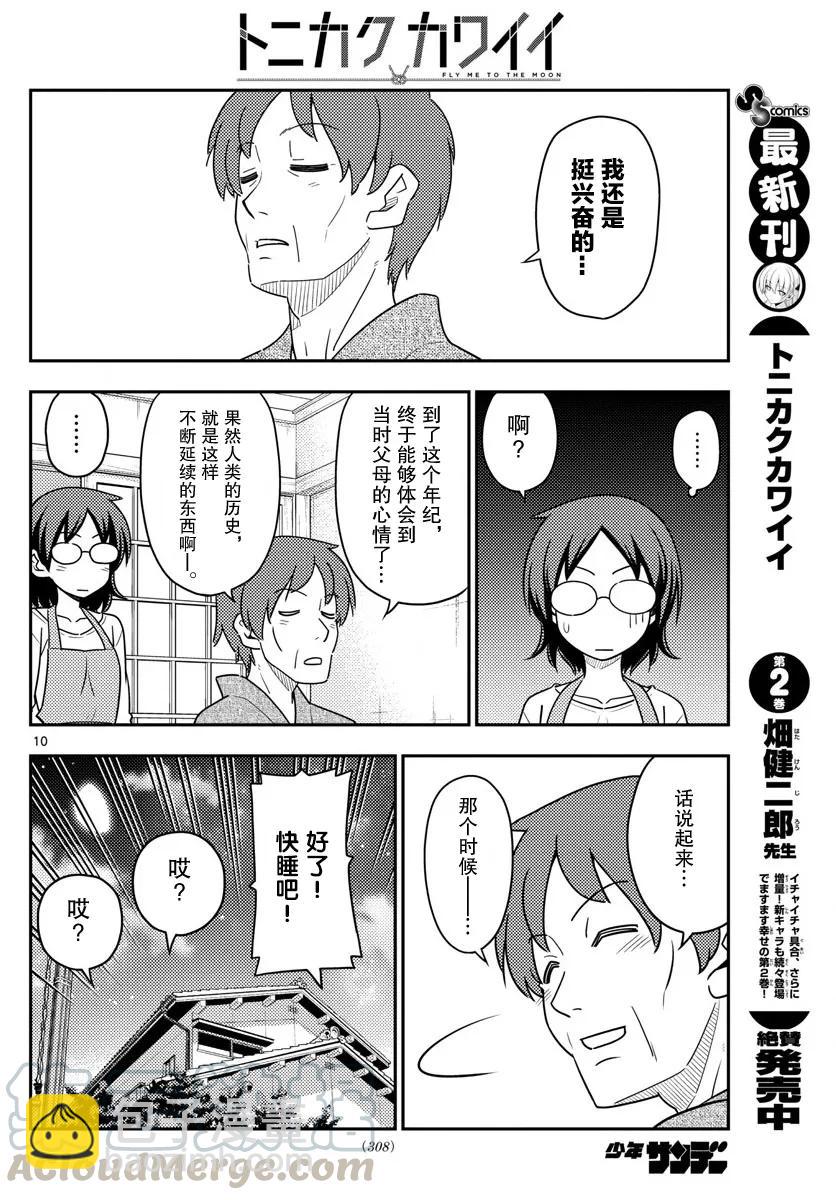 🍲总之就是非常可爱 28 第28话“孩子不知父母的经验，不过也不想知道” 第10页