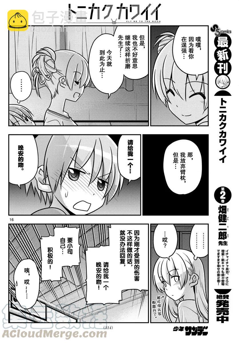 🍲总之就是非常可爱 28 第28话“孩子不知父母的经验，不过也不想知道” 第16页