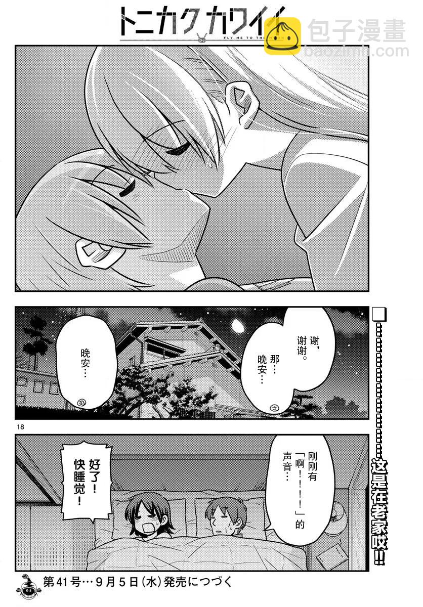 🍲总之就是非常可爱 28 第28话“孩子不知父母的经验，不过也不想知道” 第18页