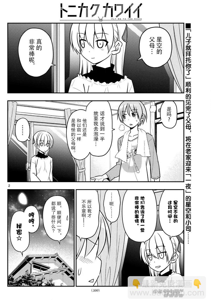 🍲总之就是非常可爱 28 第28话“孩子不知父母的经验，不过也不想知道” 第2页