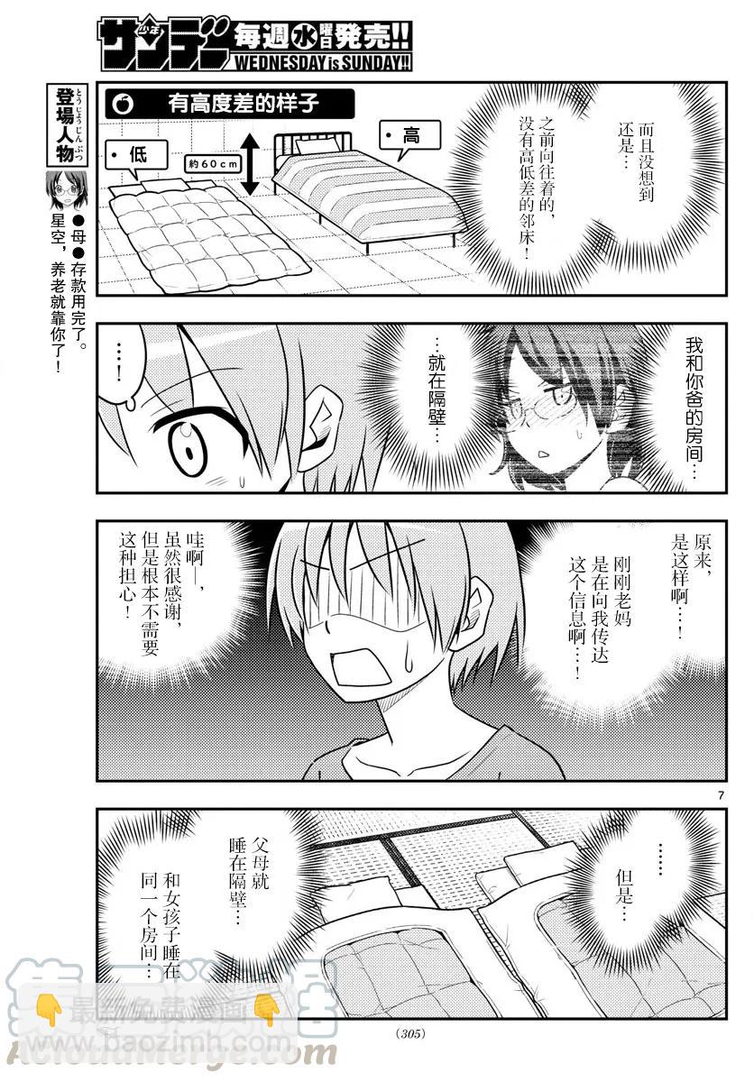 🍲总之就是非常可爱 28 第28话“孩子不知父母的经验，不过也不想知道” 第7页