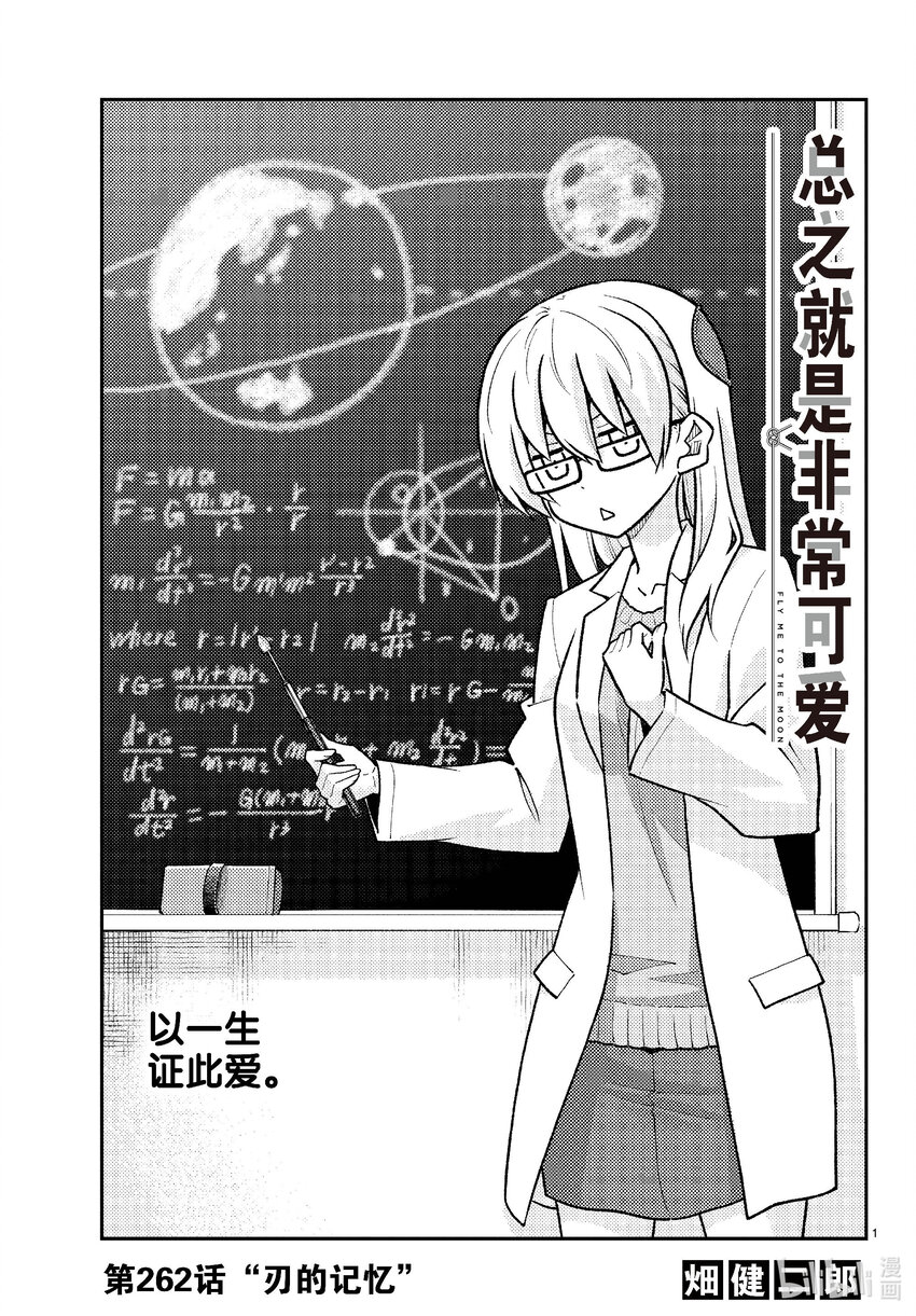 🍲总之就是非常可爱 262 第262话“刃的记忆” 第1页