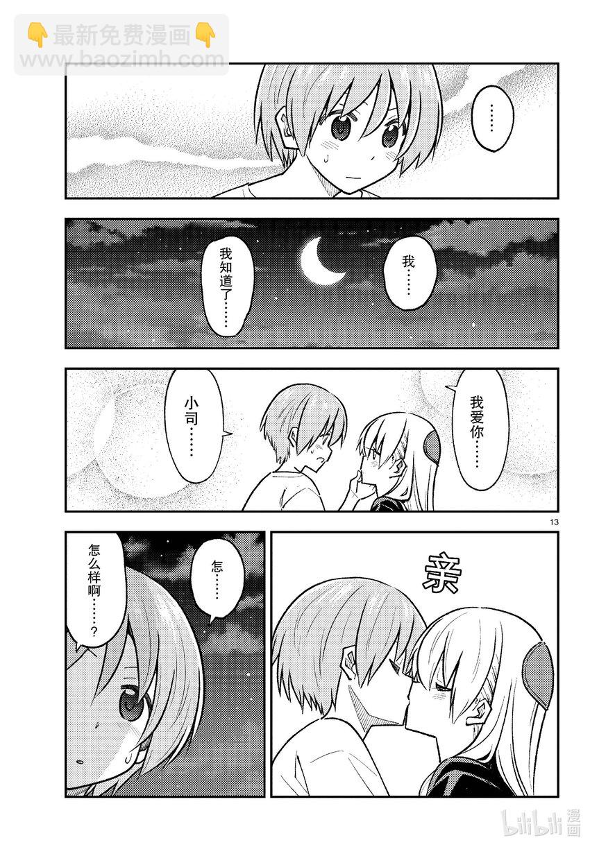 🍲总之就是非常可爱 264 第264话“爱的过度充电” 第13页