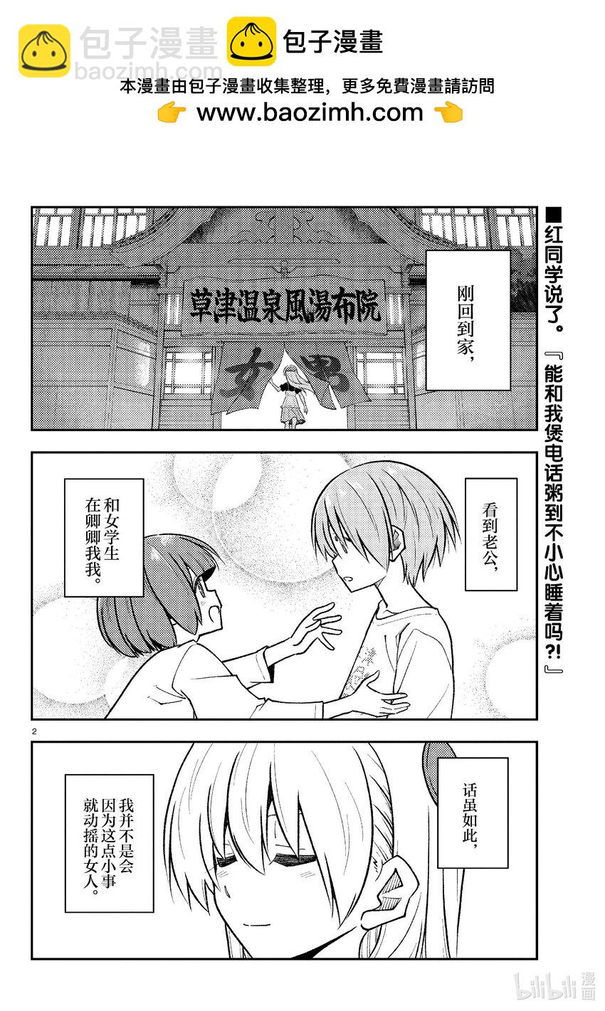🍲总之就是非常可爱 264 第264话“爱的过度充电” 第2页