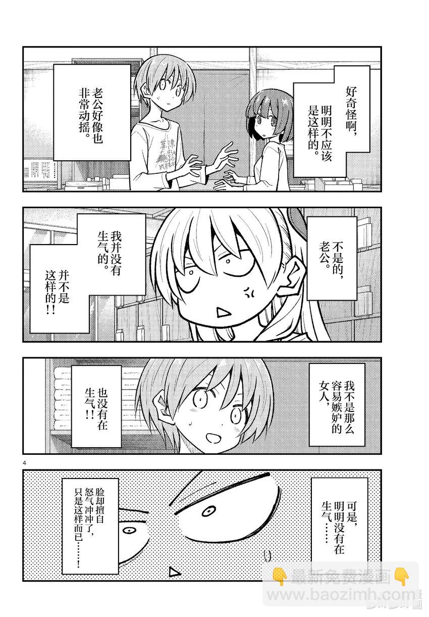🍲总之就是非常可爱 264 第264话“爱的过度充电” 第4页