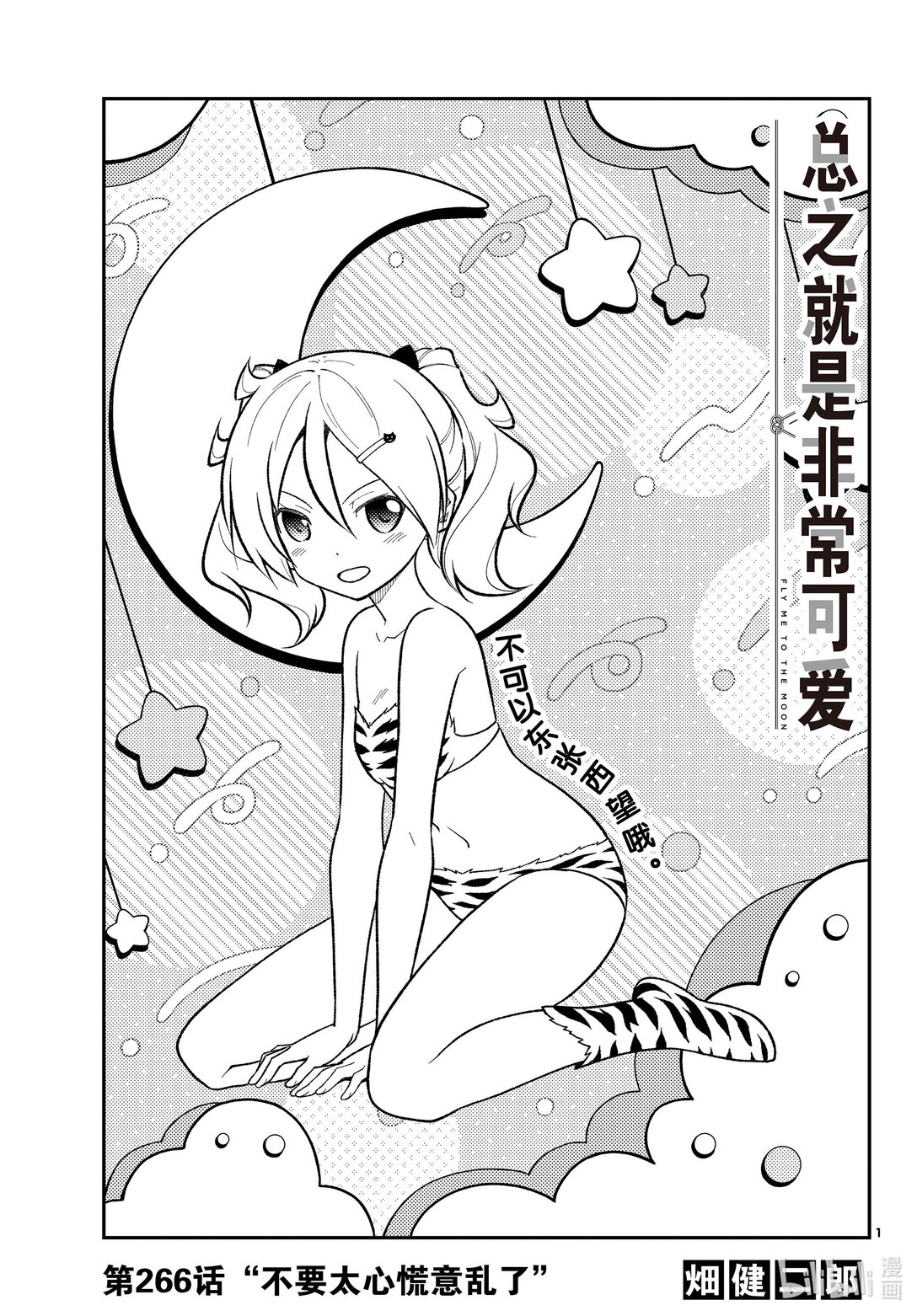🍲总之就是非常可爱 266 第266话“不要太心慌意乱了” 第1页