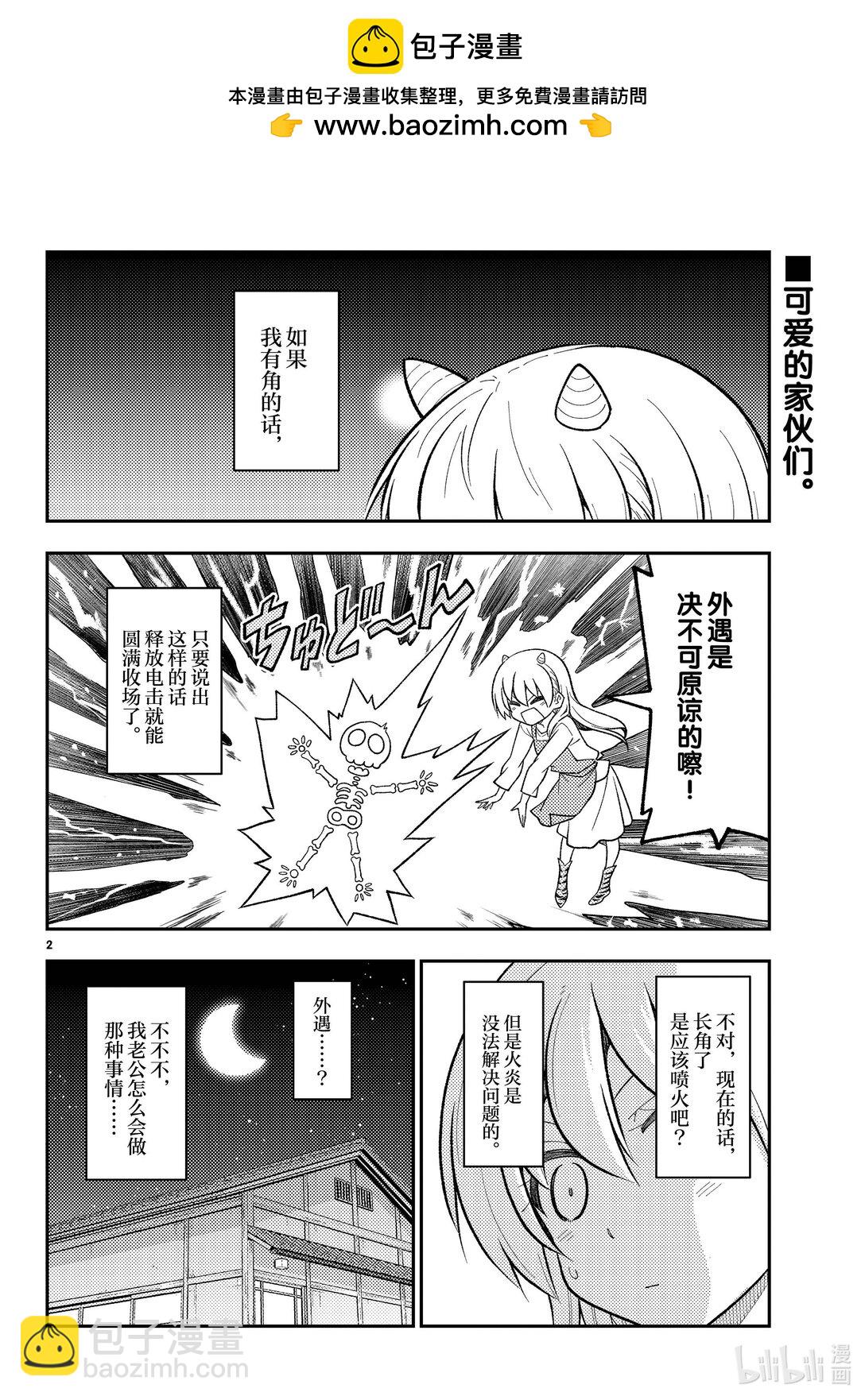 🍲总之就是非常可爱 266 第266话“不要太心慌意乱了” 第2页