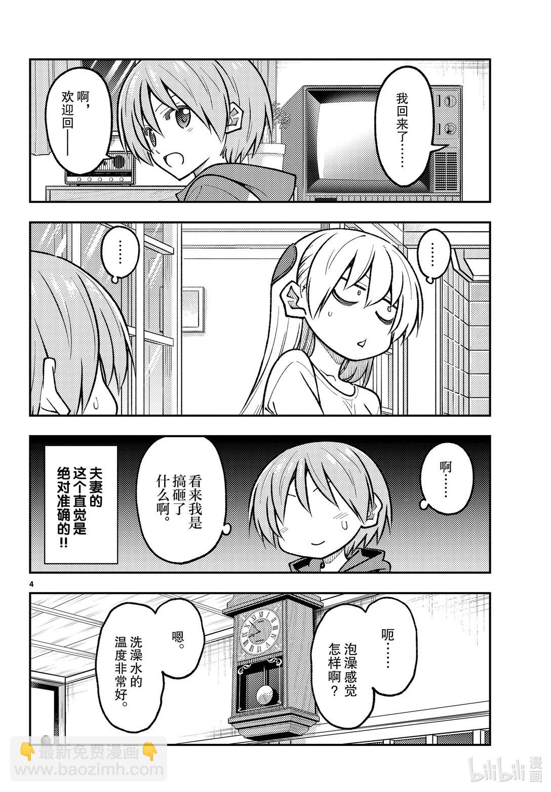 🍲总之就是非常可爱 266 第266话“不要太心慌意乱了” 第4页