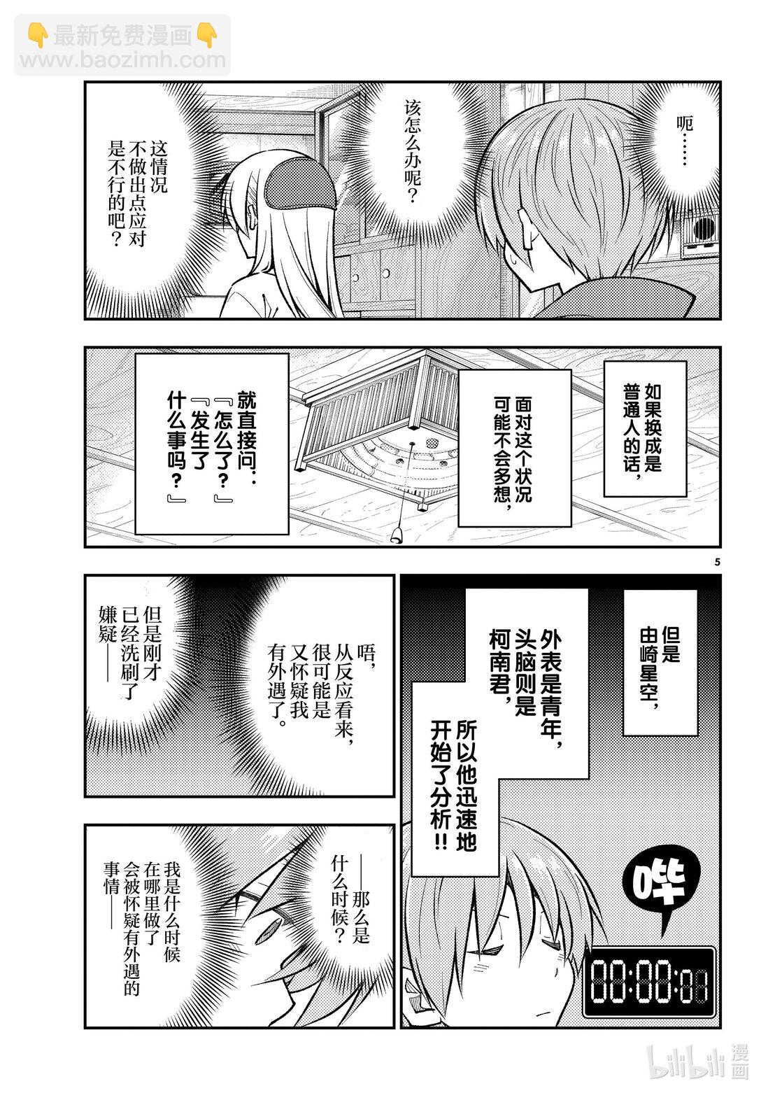 🍲总之就是非常可爱 266 第266话“不要太心慌意乱了” 第5页
