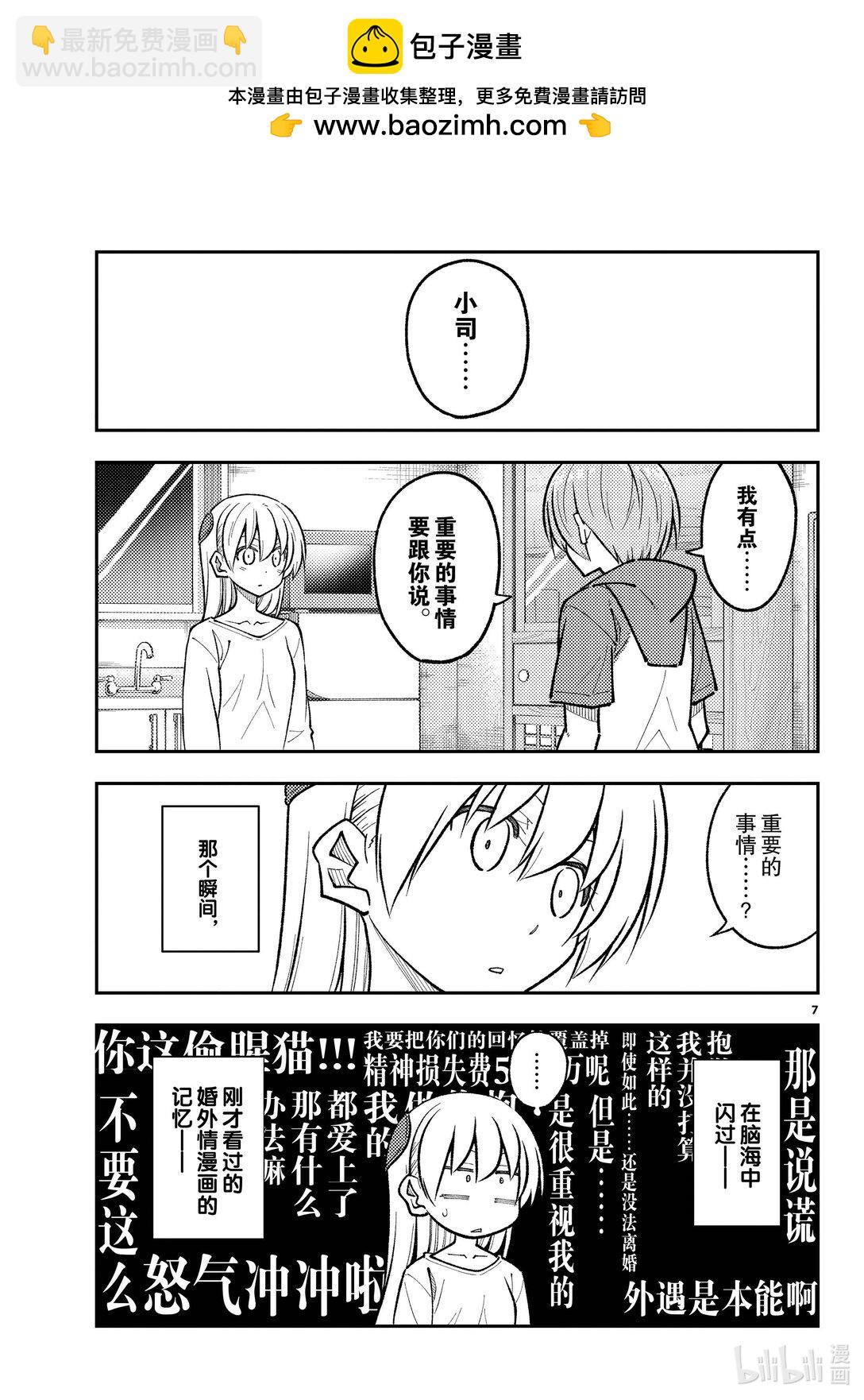 🍲总之就是非常可爱 266 第266话“不要太心慌意乱了” 第7页
