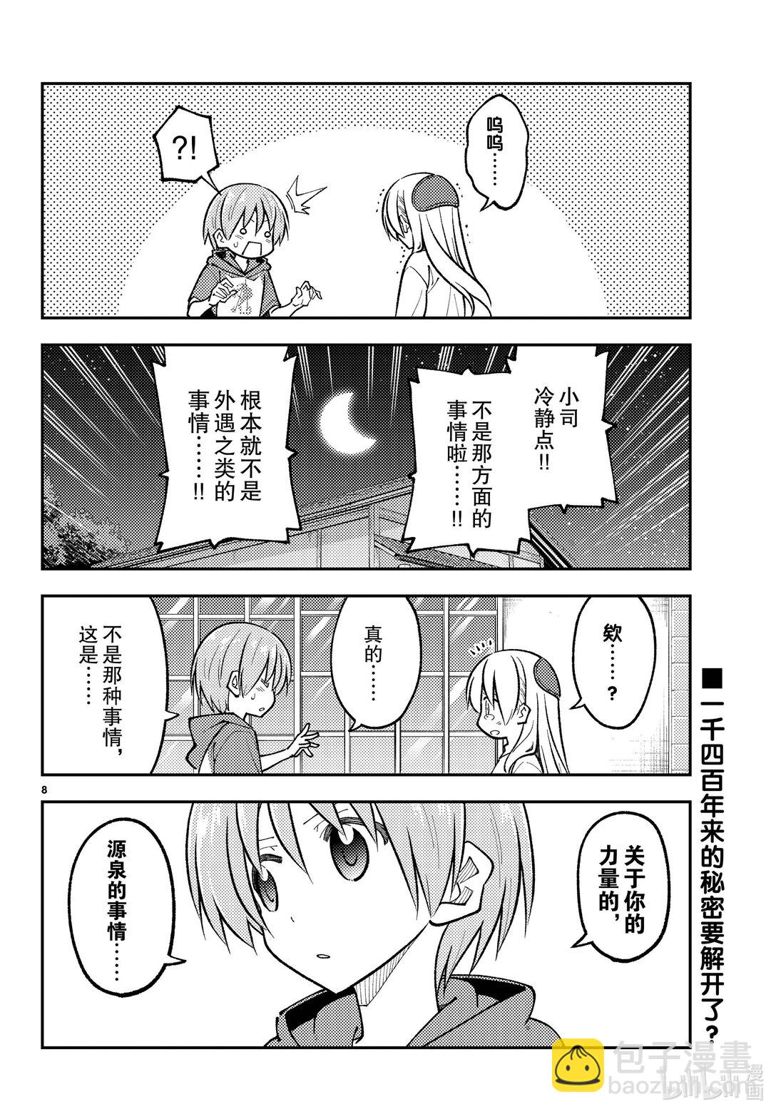 🍲总之就是非常可爱 266 第266话“不要太心慌意乱了” 第8页