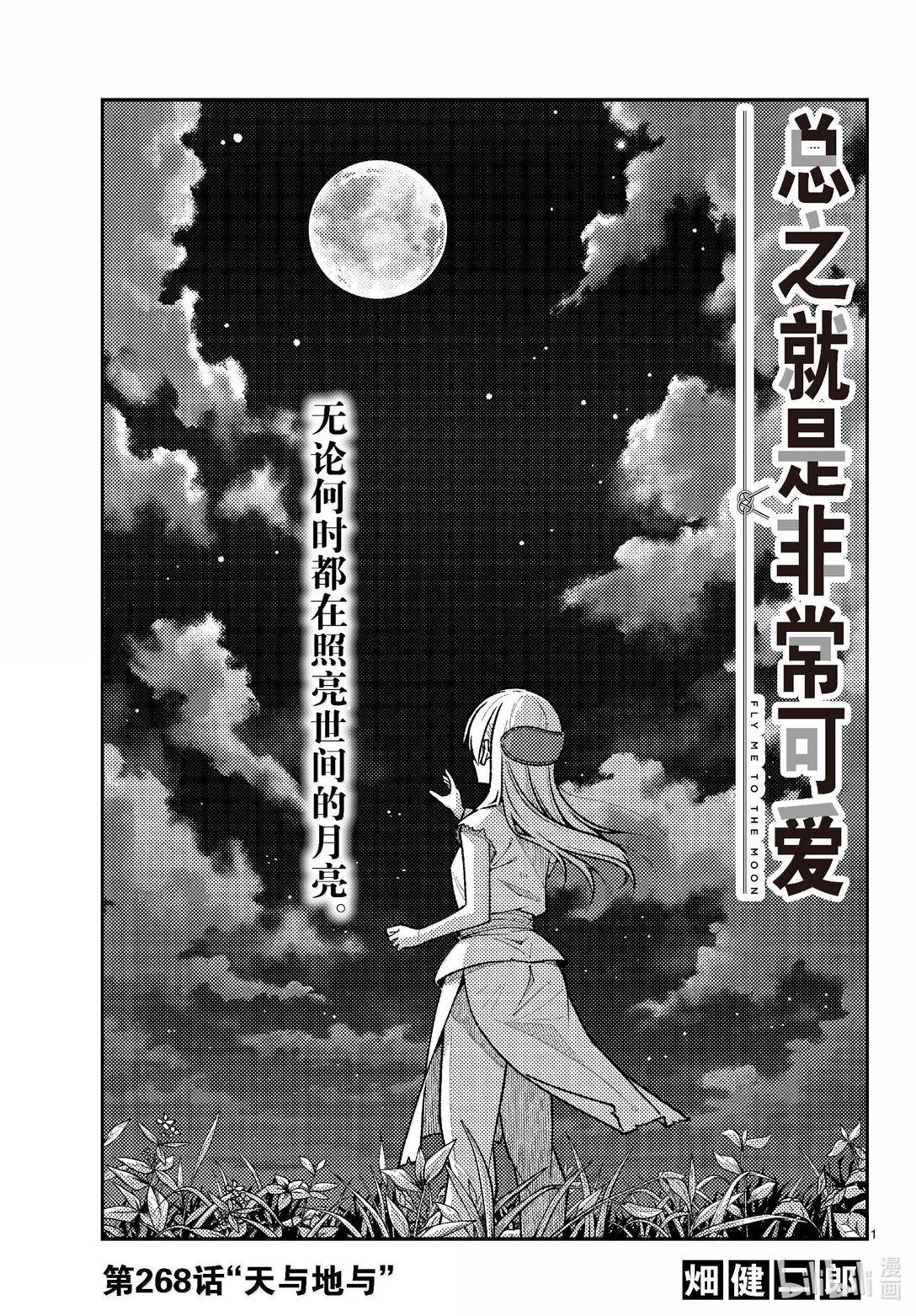 🍲总之就是非常可爱 268 第268话“天与地与” 第1页