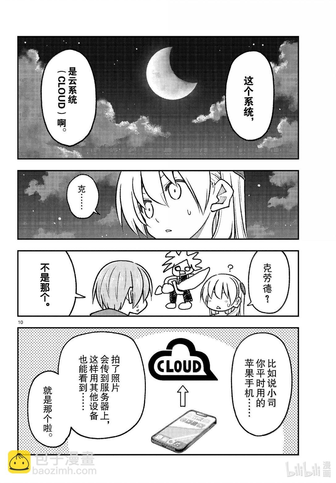 🍲总之就是非常可爱 268 第268话“天与地与” 第10页