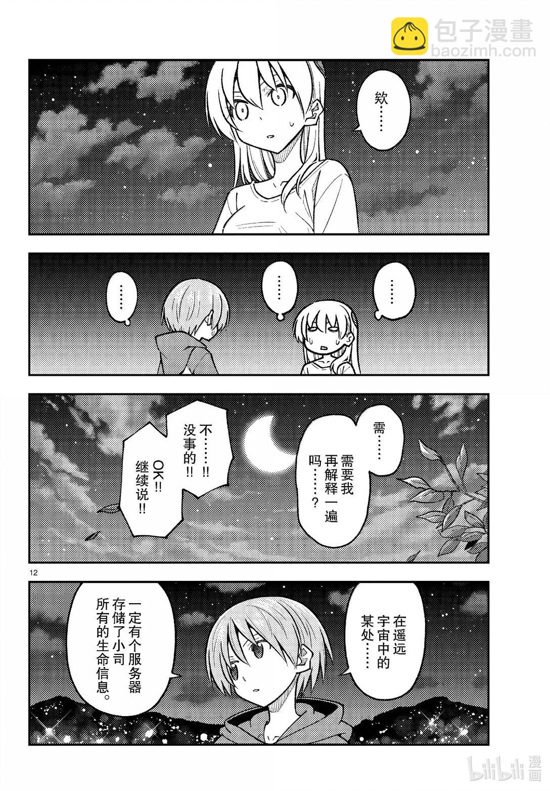 🍲总之就是非常可爱 268 第268话“天与地与” 第12页