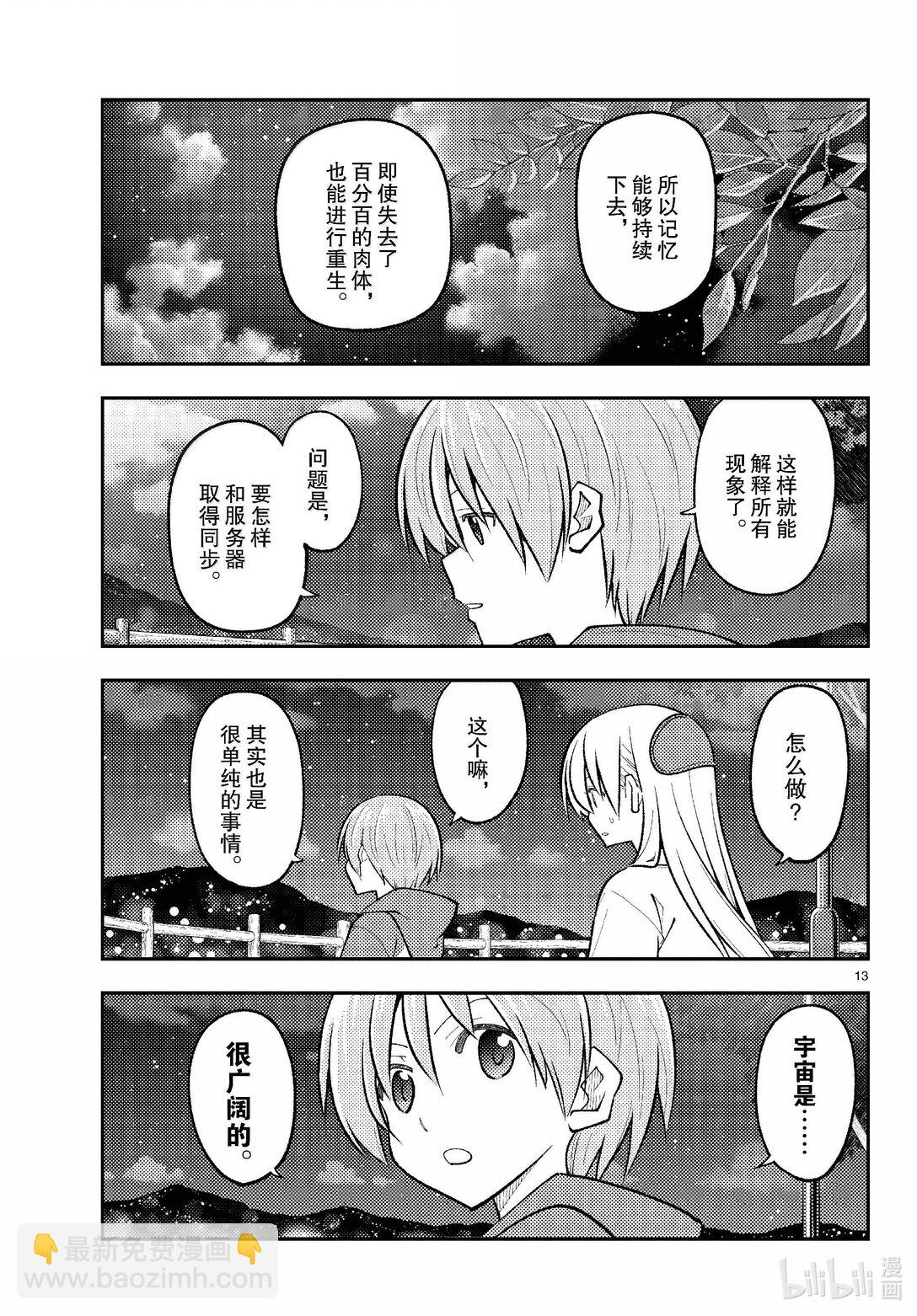 🍲总之就是非常可爱 268 第268话“天与地与” 第13页