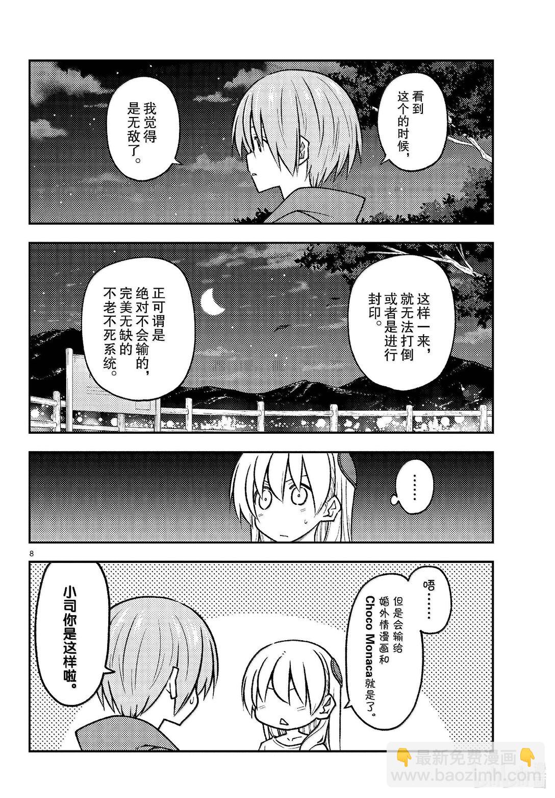 🍲总之就是非常可爱 268 第268话“天与地与” 第8页