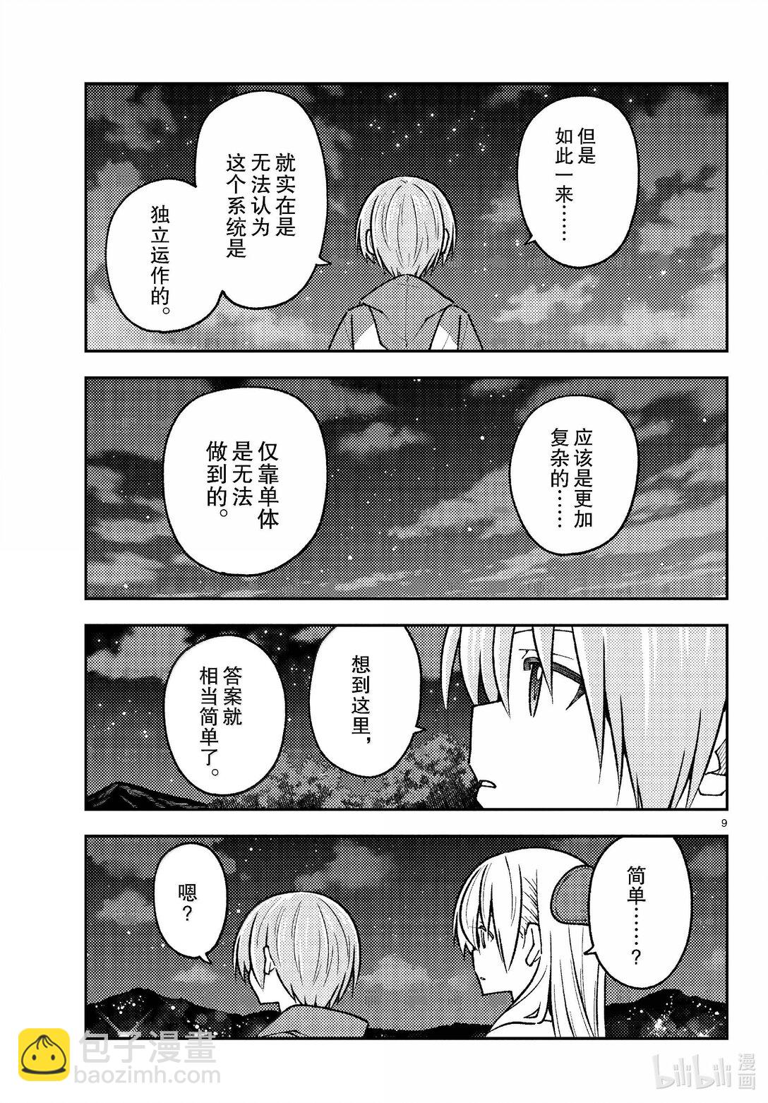 🍲总之就是非常可爱 268 第268话“天与地与” 第9页