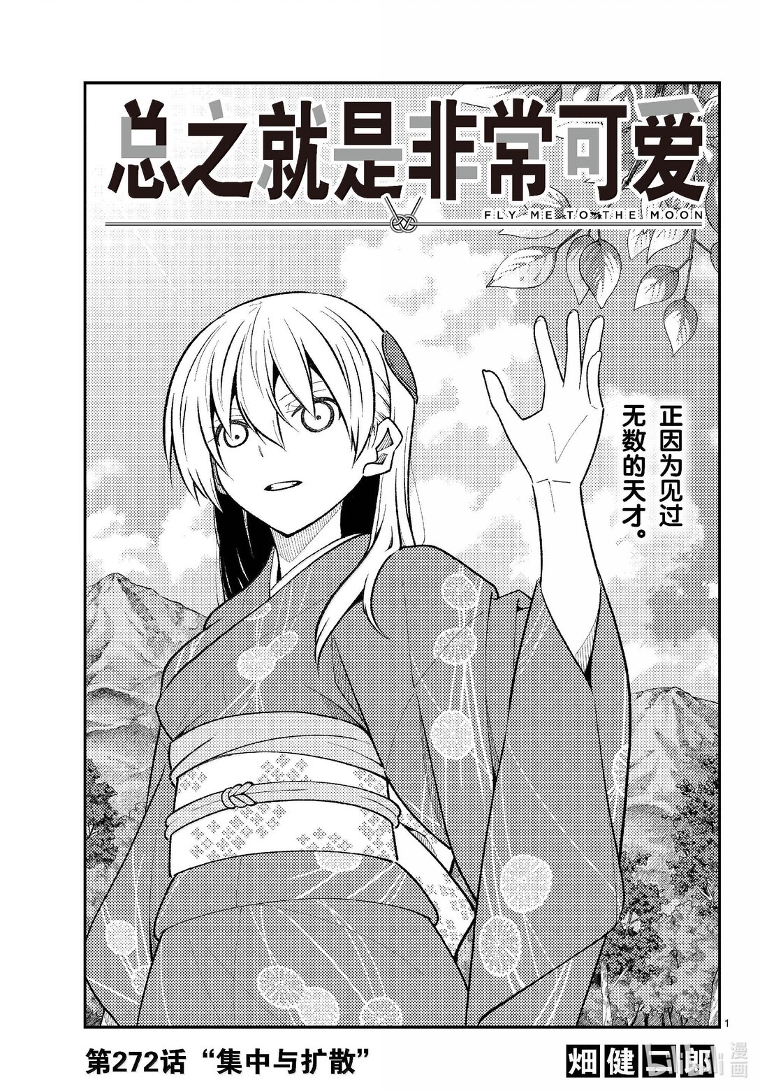 🍲总之就是非常可爱 272 第272话“集中与扩散” 第1页