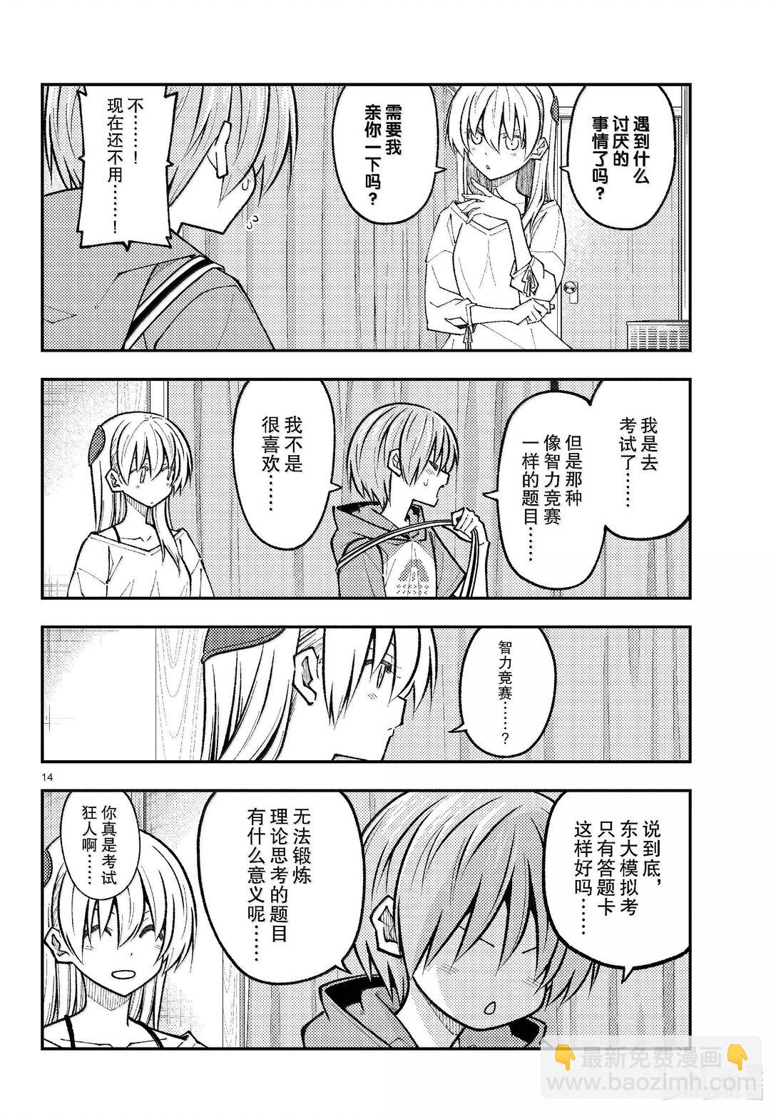 🍲总之就是非常可爱 272 第272话“集中与扩散” 第14页