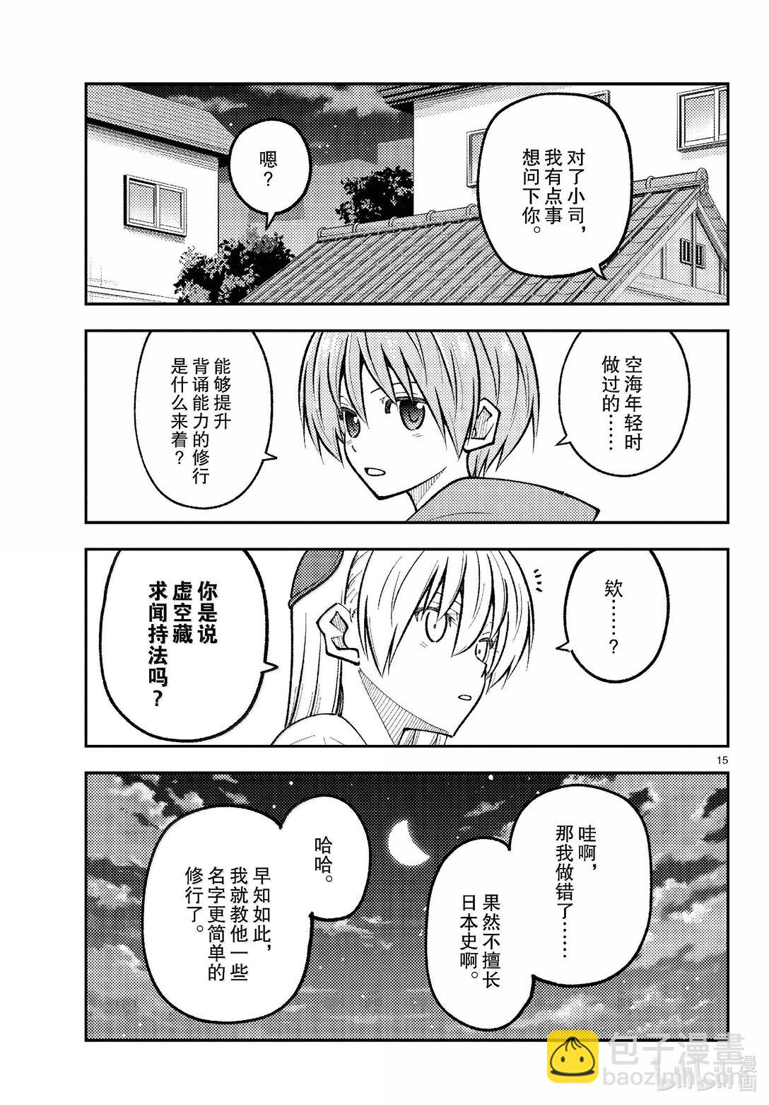 🍲总之就是非常可爱 272 第272话“集中与扩散” 第15页