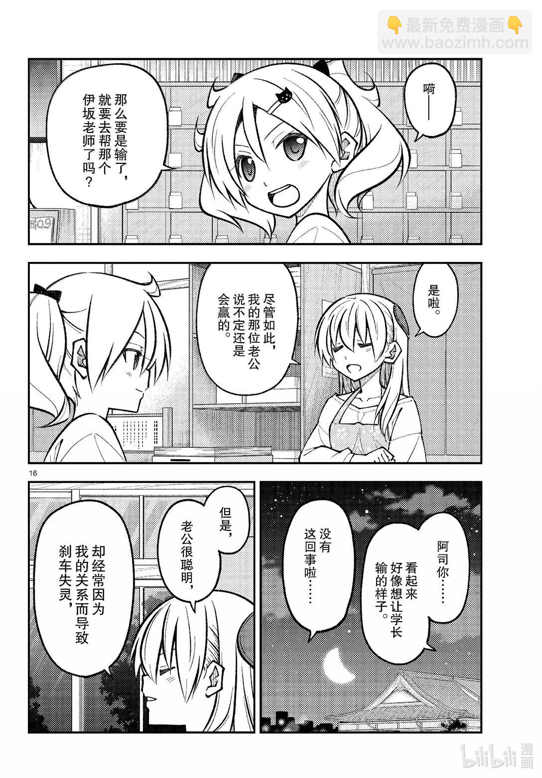 🍲总之就是非常可爱 272 第272话“集中与扩散” 第16页