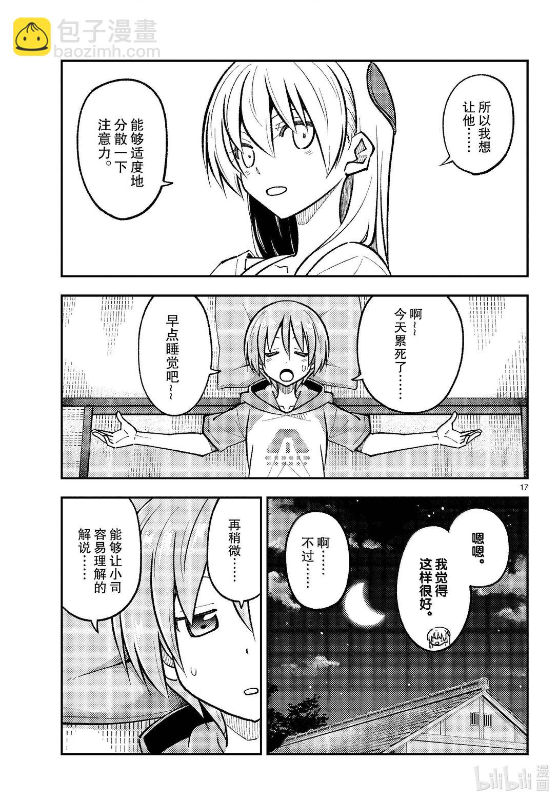 🍲总之就是非常可爱 272 第272话“集中与扩散” 第17页