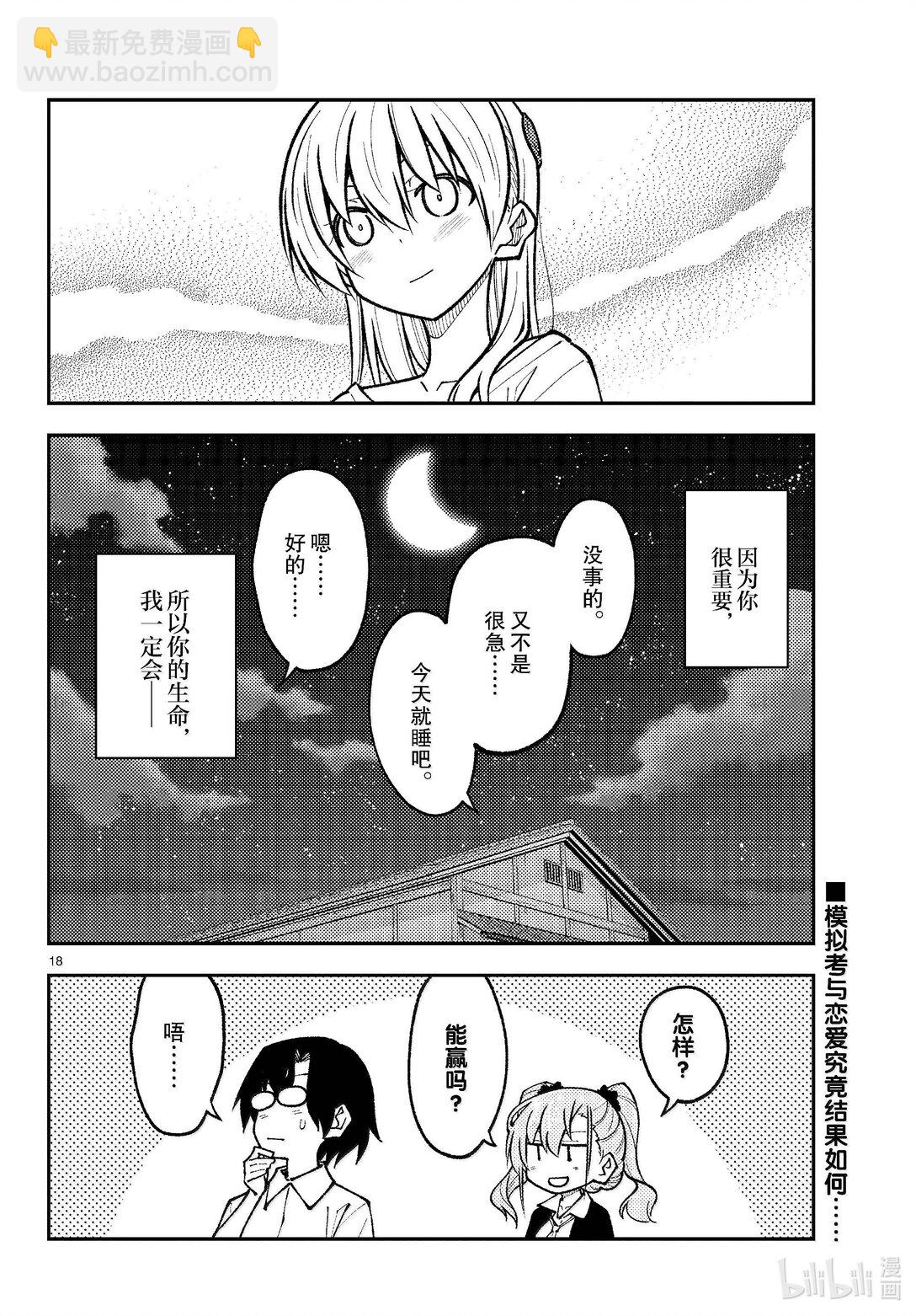 🍲总之就是非常可爱 272 第272话“集中与扩散” 第18页