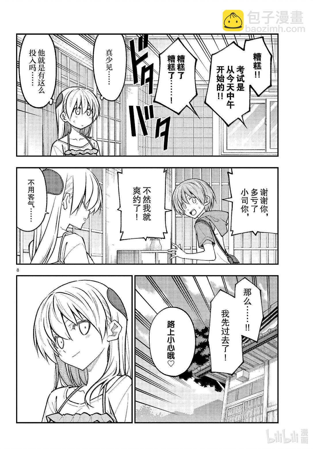 🍲总之就是非常可爱 272 第272话“集中与扩散” 第8页