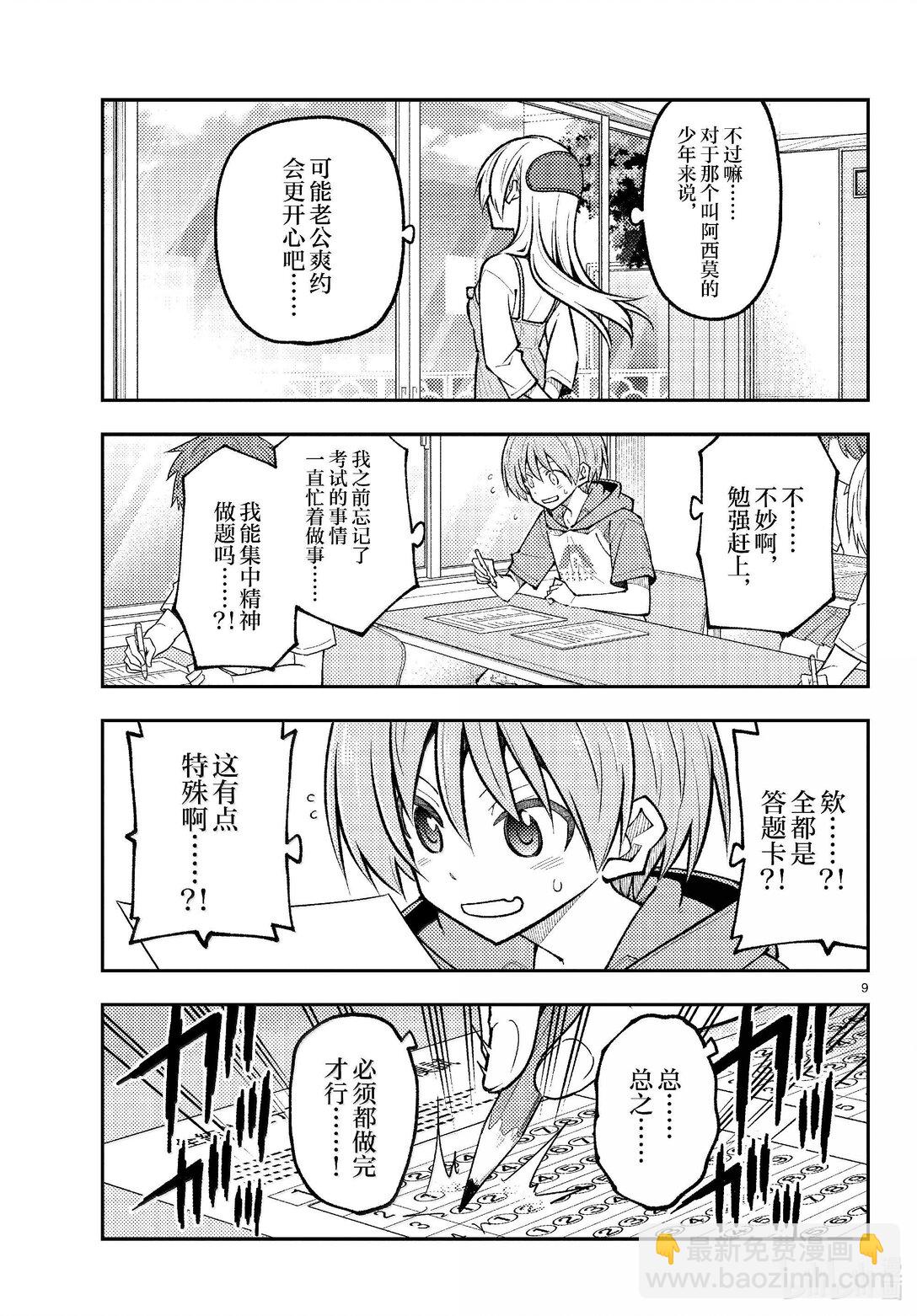 🍲总之就是非常可爱 272 第272话“集中与扩散” 第9页