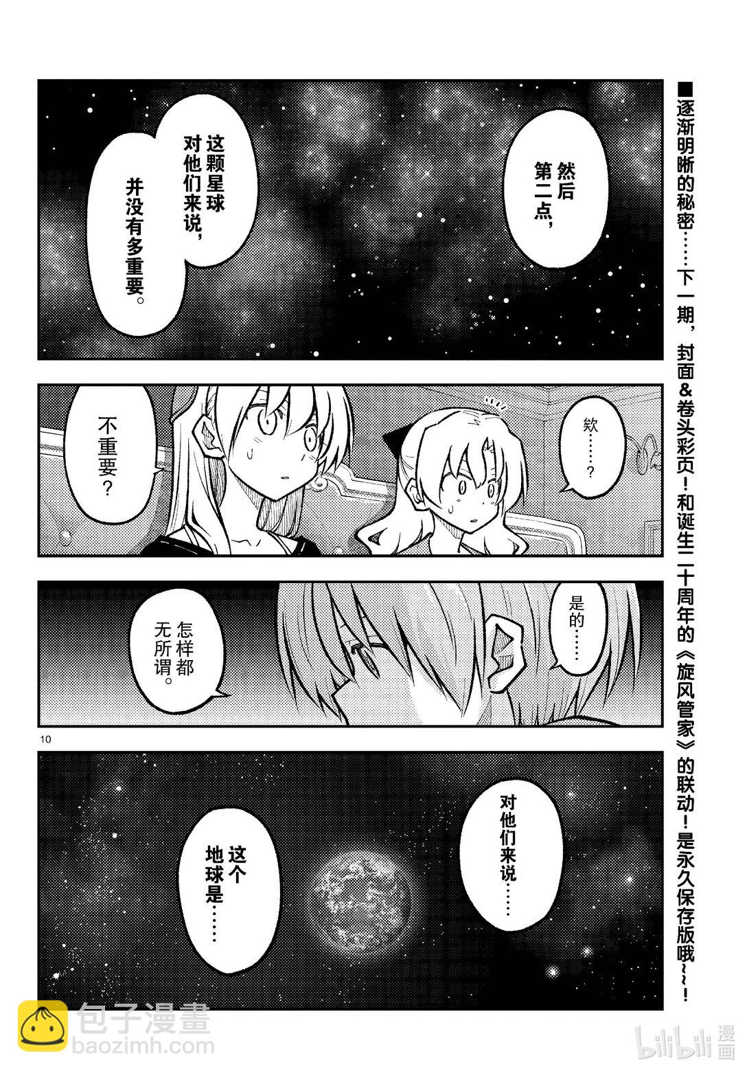 🍲总之就是非常可爱 276 第276话“NASA talk” 第10页