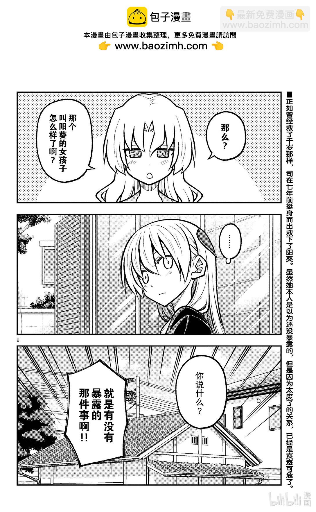 🍲总之就是非常可爱 276 第276话“NASA talk” 第2页