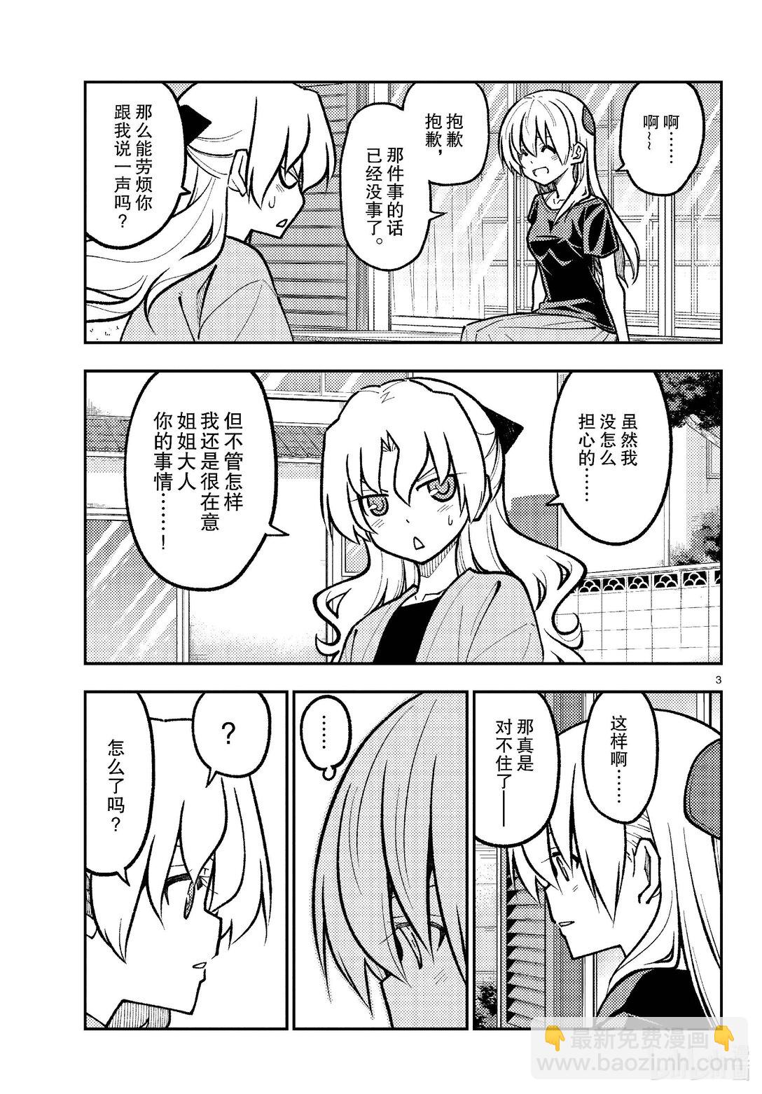 🍲总之就是非常可爱 276 第276话“NASA talk” 第3页