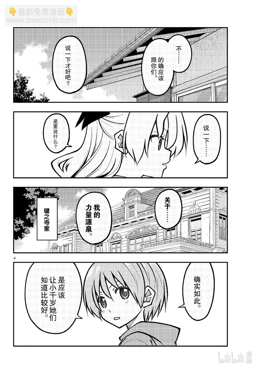 🍲总之就是非常可爱 276 第276话“NASA talk” 第4页