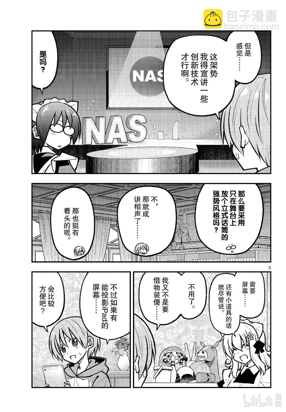 🍲总之就是非常可爱 276 第276话“NASA talk” 第5页