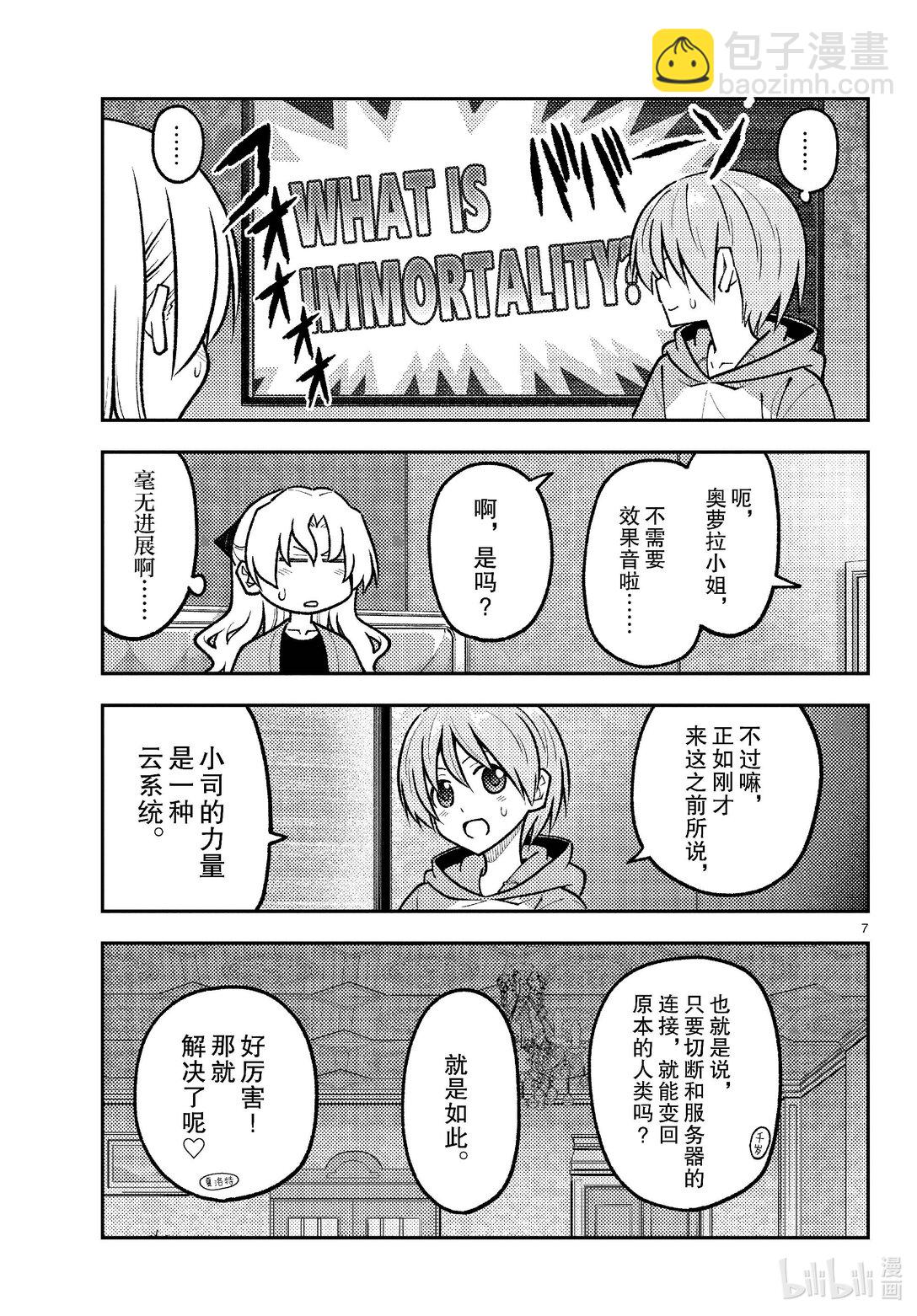 🍲总之就是非常可爱 276 第276话“NASA talk” 第7页
