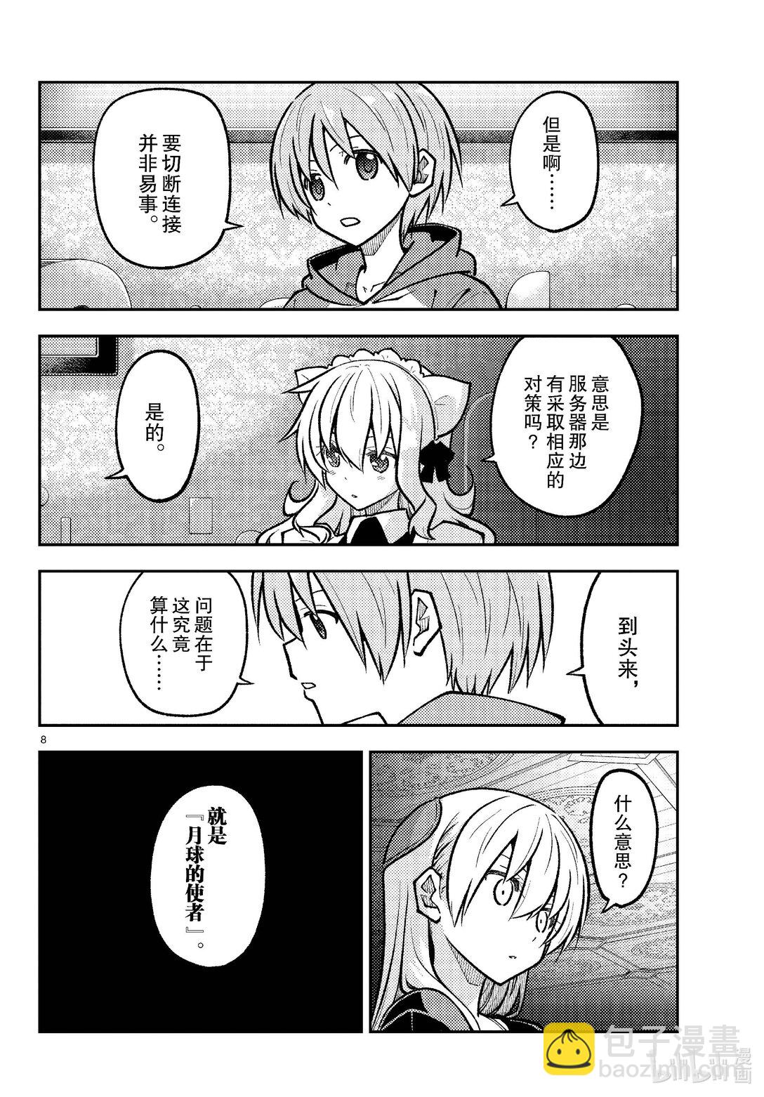 🍲总之就是非常可爱 276 第276话“NASA talk” 第8页