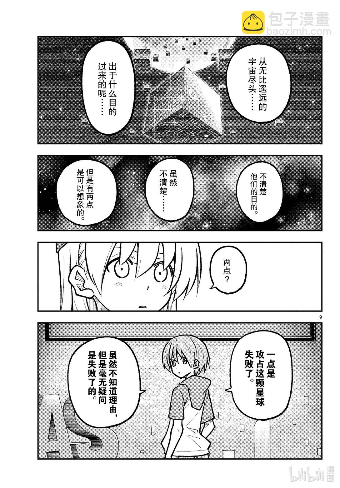 🍲总之就是非常可爱 276 第276话“NASA talk” 第9页