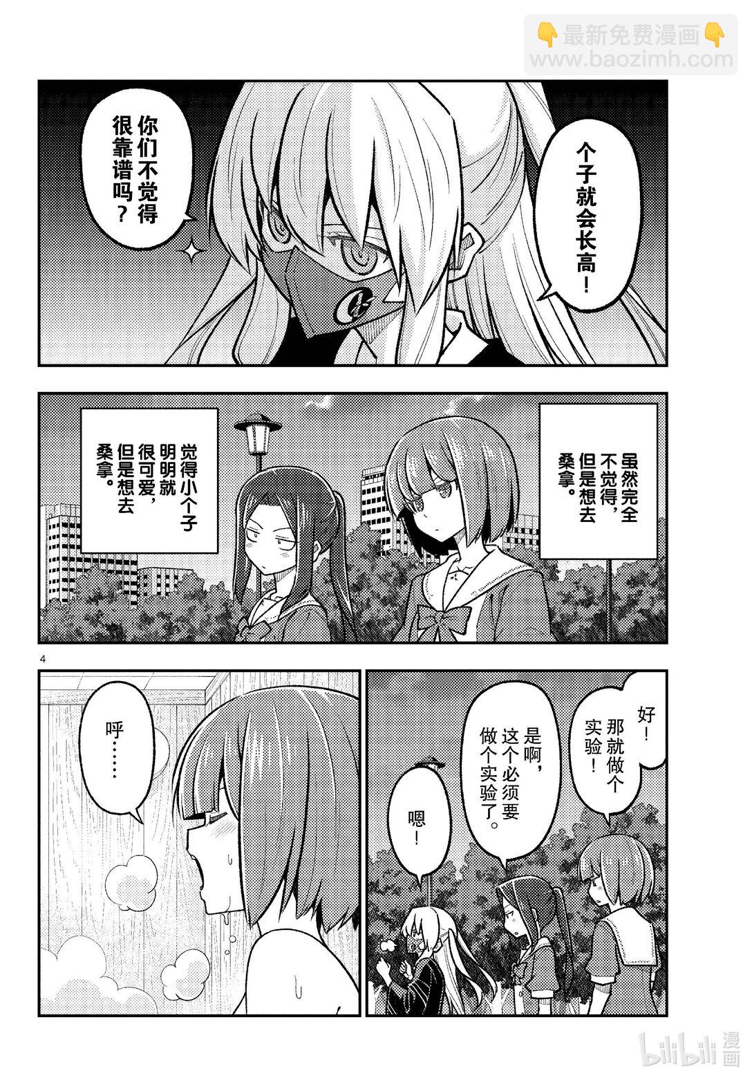🍲总之就是非常可爱 278 第278话“跨越昨天的自己” 第4页
