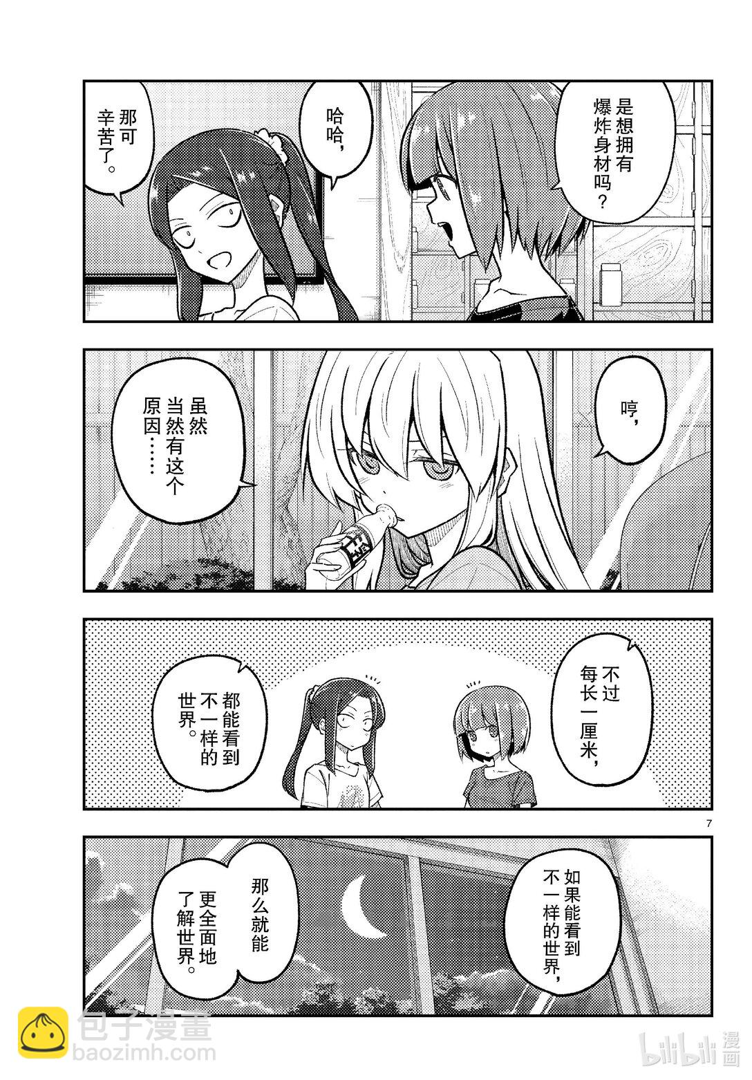 🍲总之就是非常可爱 278 第278话“跨越昨天的自己” 第7页