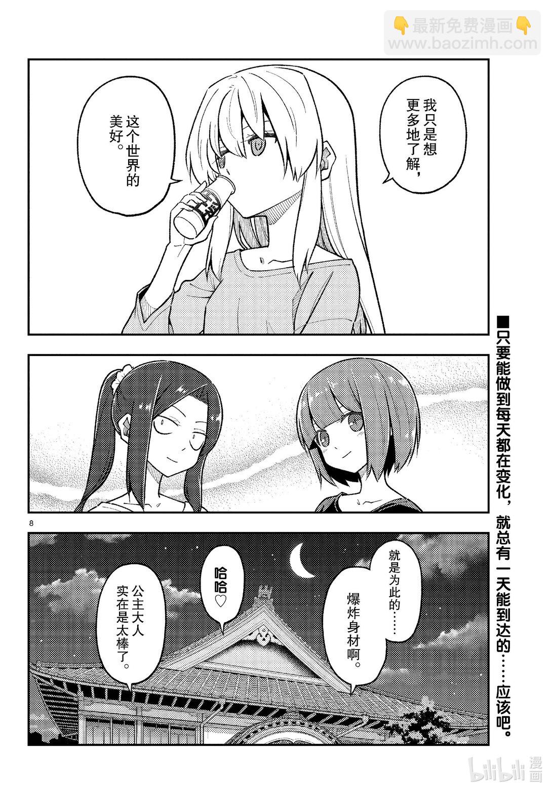 🍲总之就是非常可爱 278 第278话“跨越昨天的自己” 第8页
