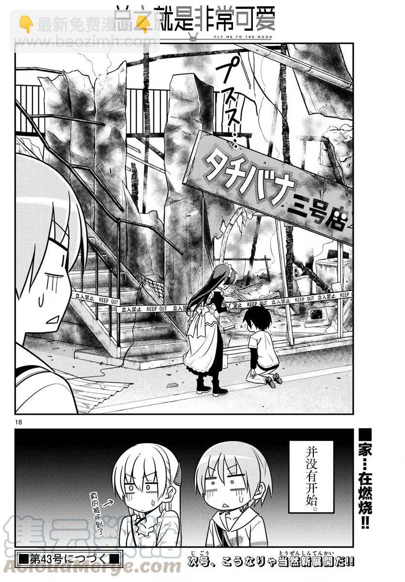 🍲总之就是非常可爱 30 第30话“一切都会消失不见……” 第19页