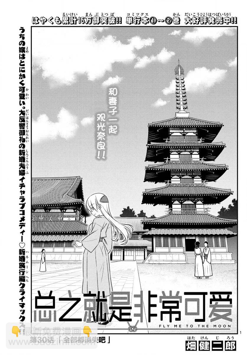 🍲总之就是非常可爱 30 第30话“一切都会消失不见……” 第2页