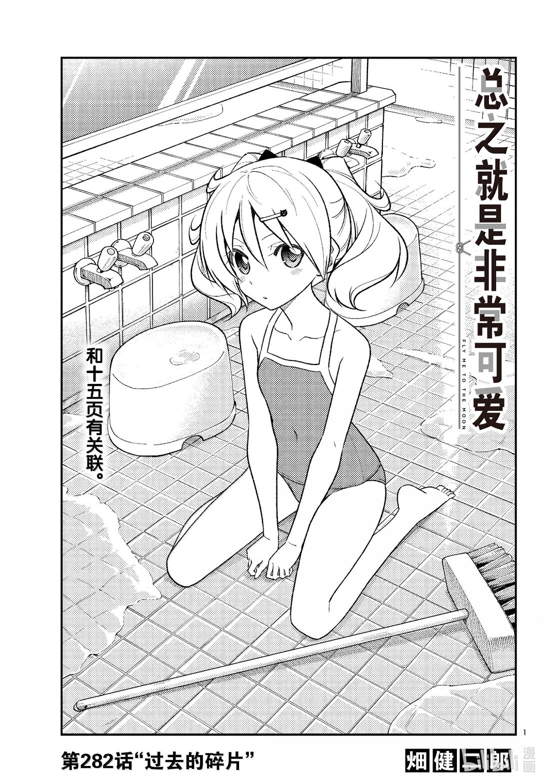 🍲总之就是非常可爱 282 第282话“过去的碎片” 第1页