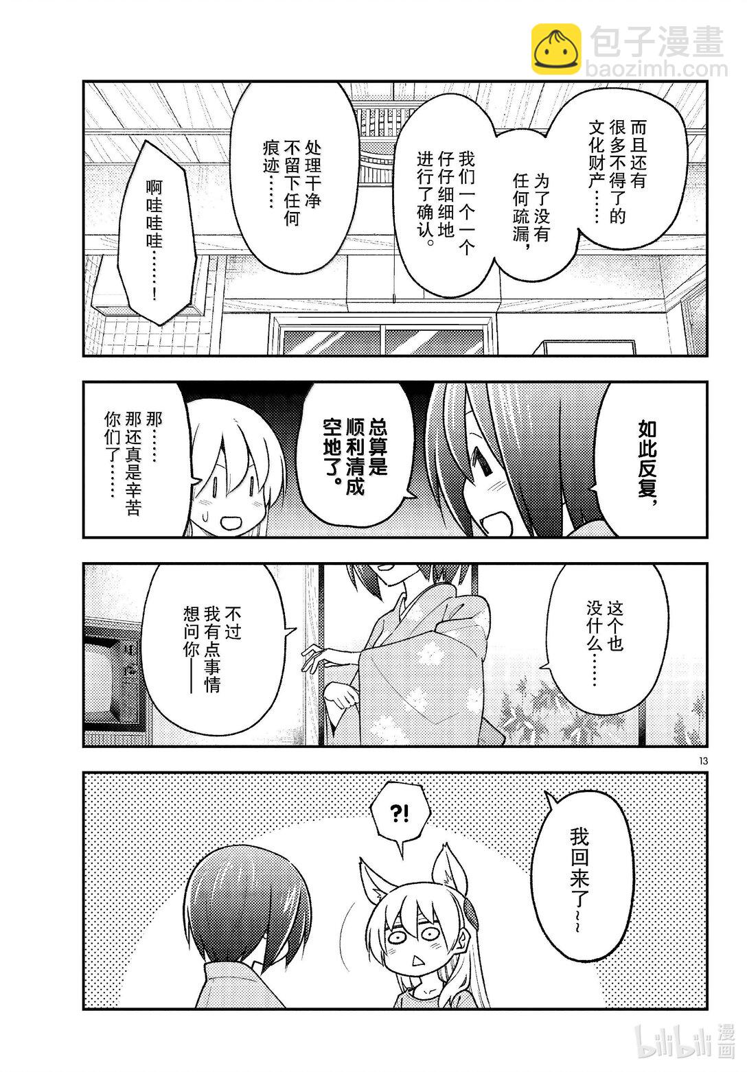 🍲总之就是非常可爱 282 第282话“过去的碎片” 第13页